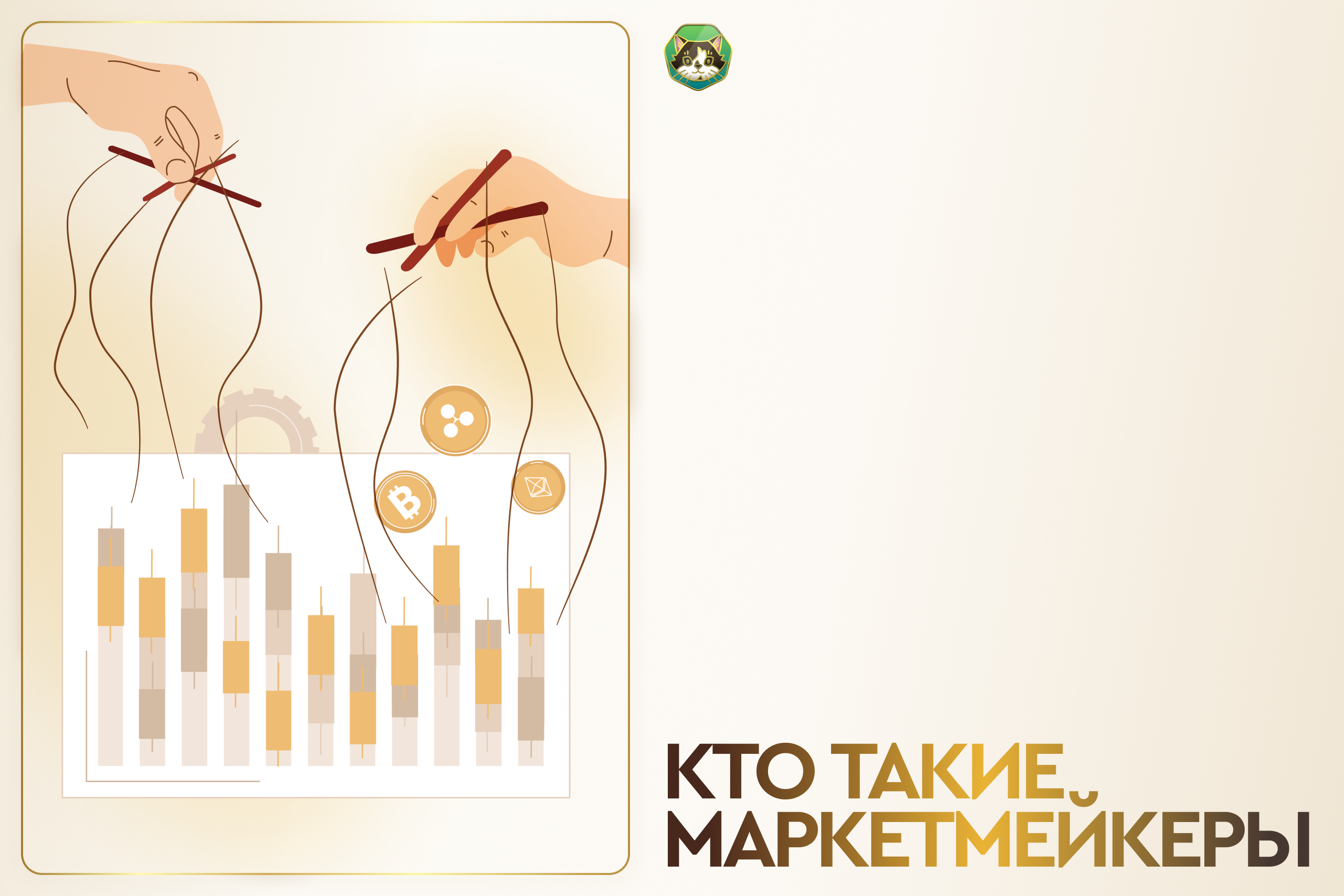 Кто такие маркетмейкеры