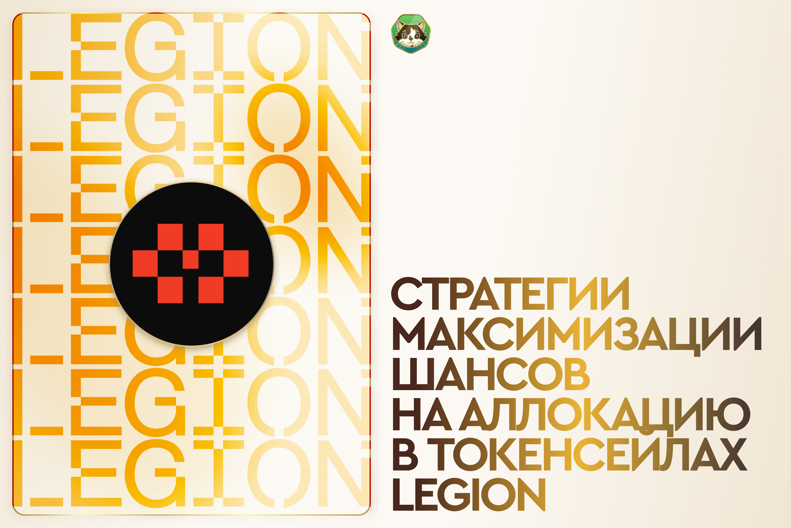 Стратегии максимизации шансов на аллокацию в токенсейлах Legion