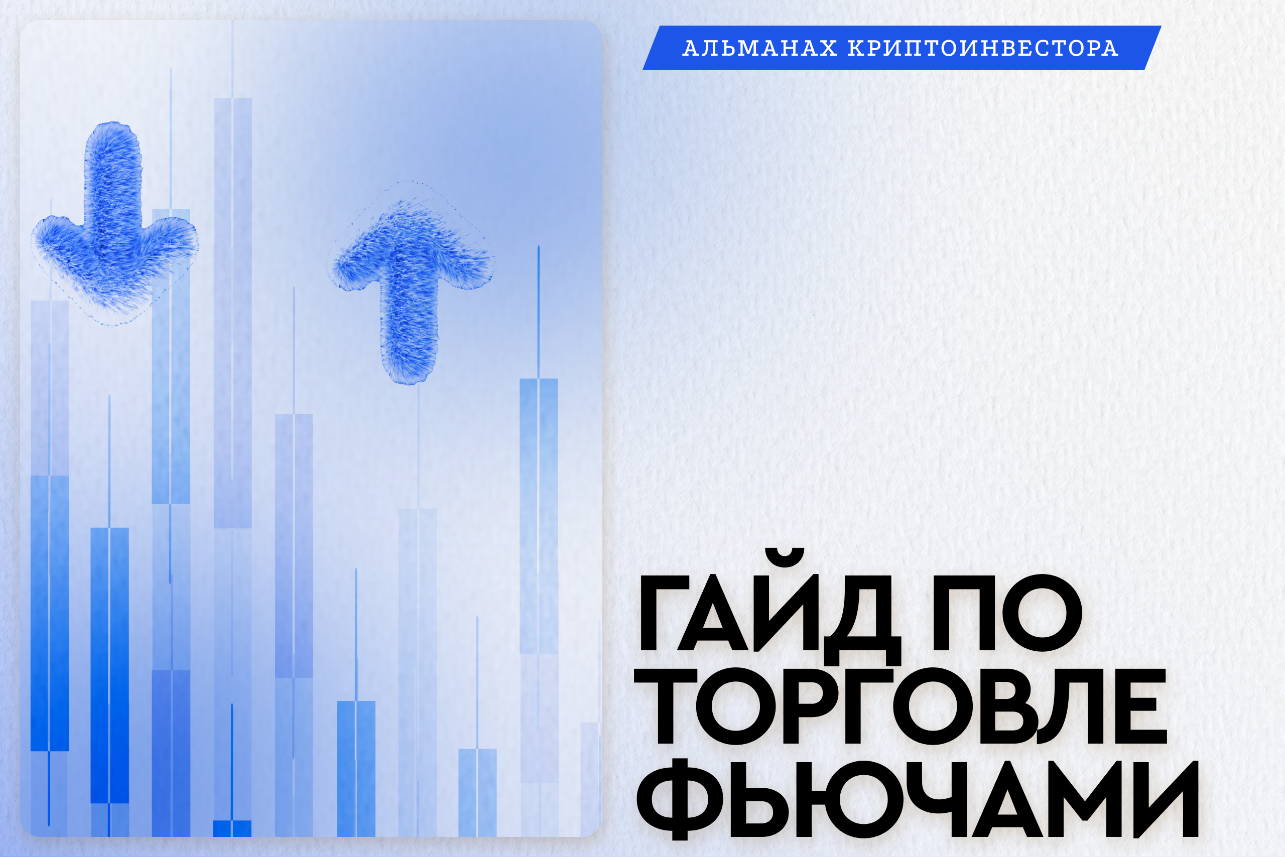 Процесс торговли на фьючерсах