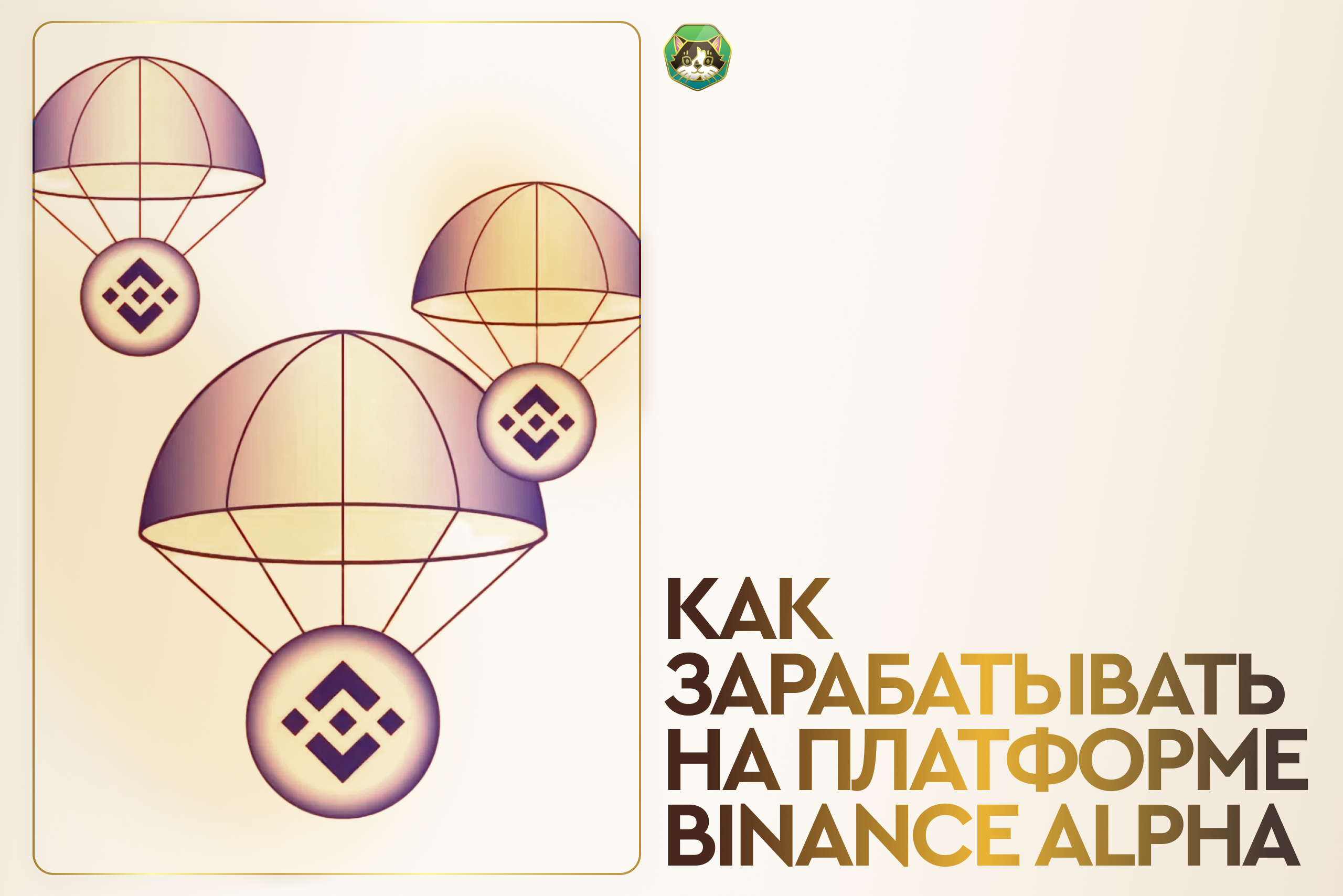 Как зарабатывать на платформе Binance Alpha