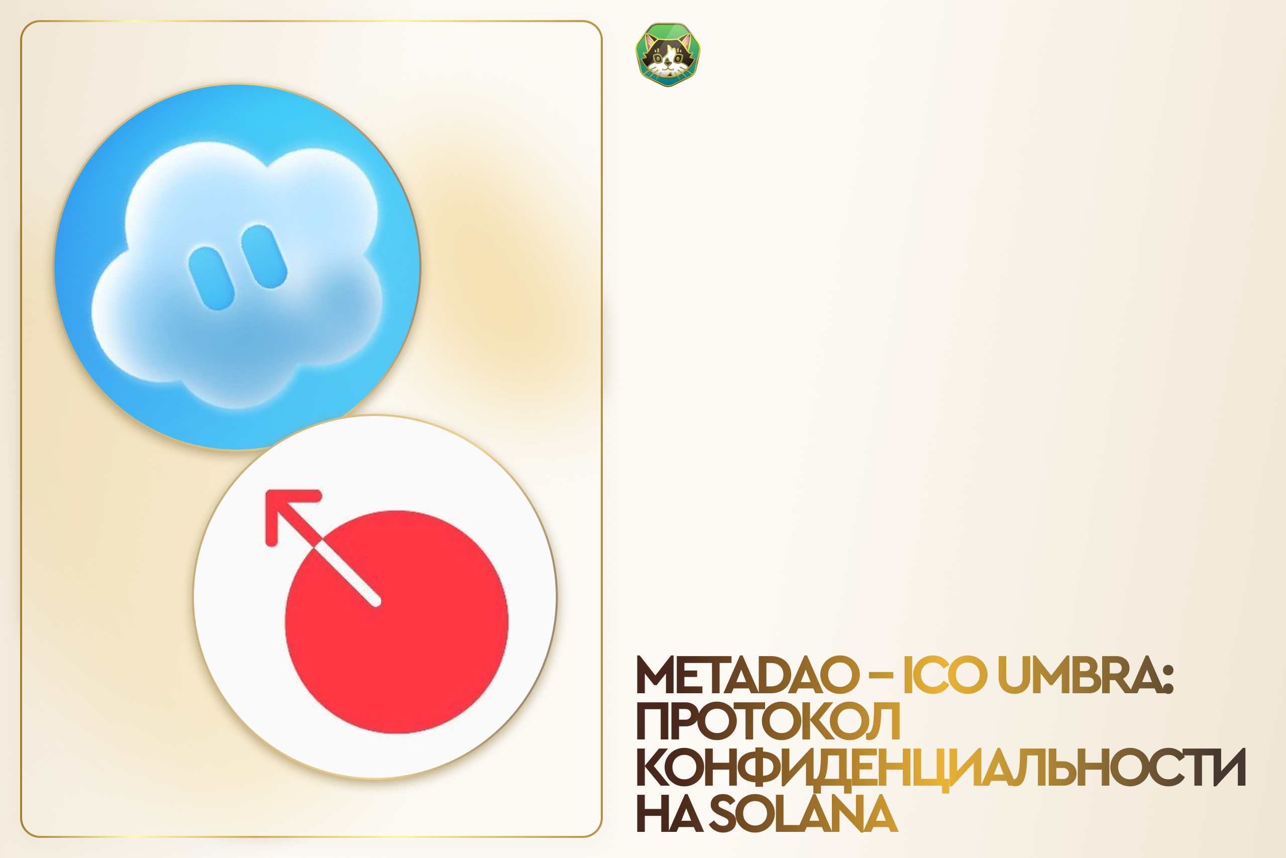 MetaDAO – ICO Umbra: протокол конфиденциальности на Solana