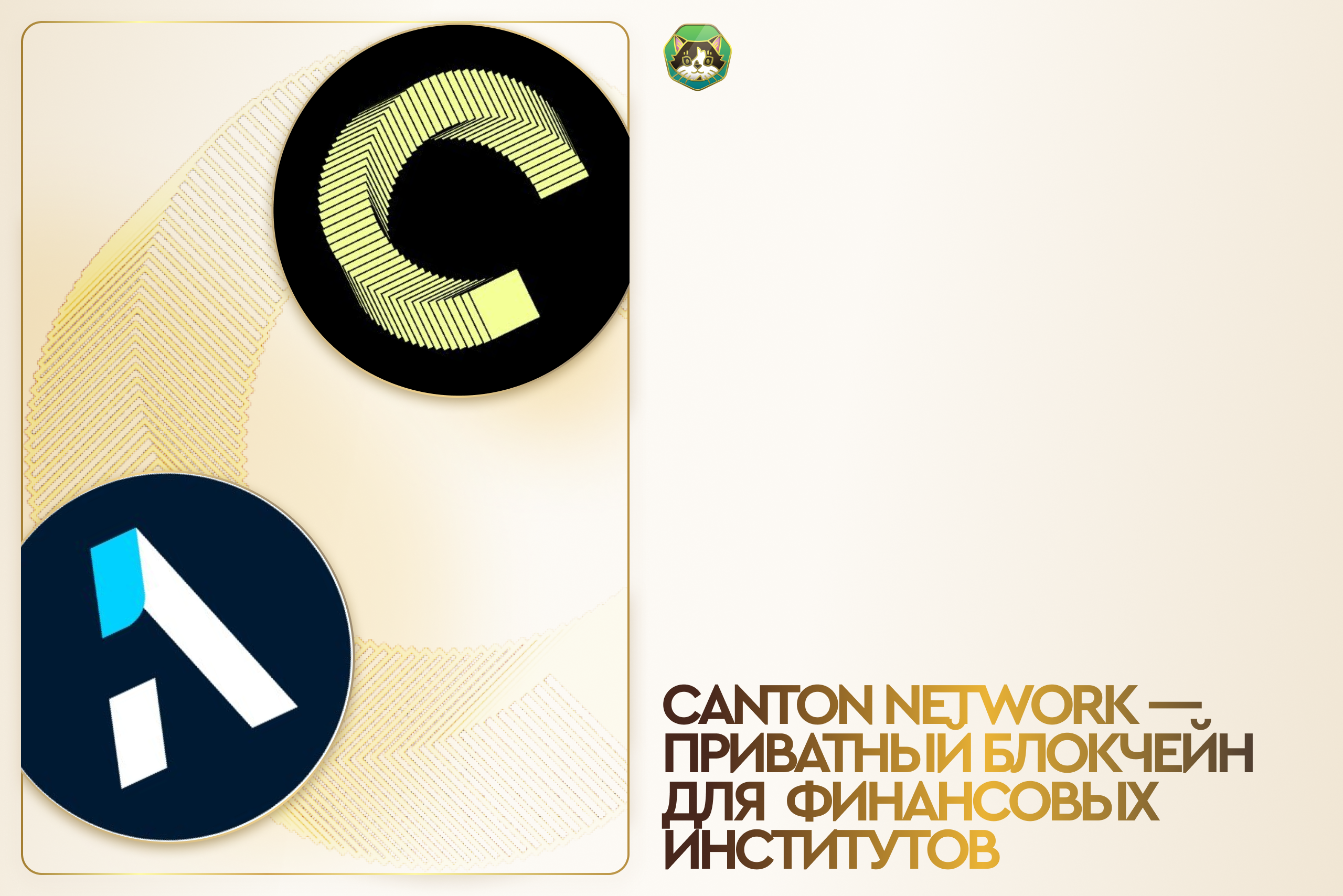 Canton Network – приватный блокчейн для финансовых институтов