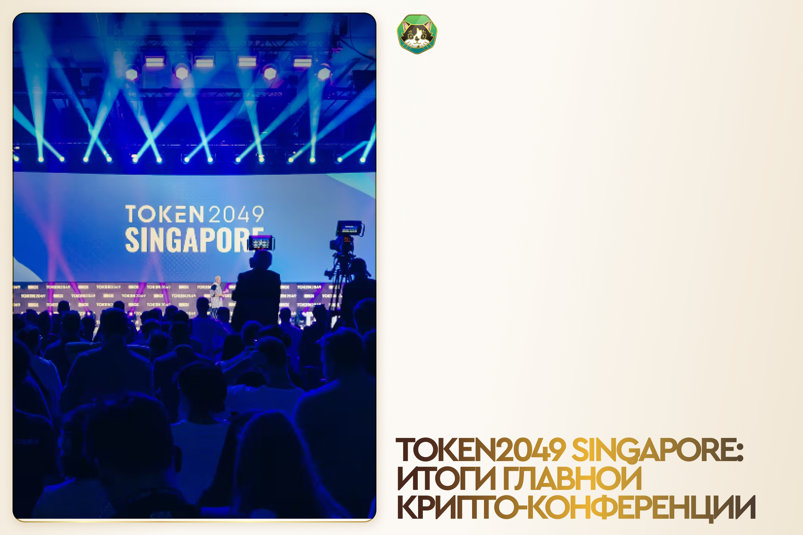 TOKEN2049 Singapore: Итоги главной крипто-конференции
