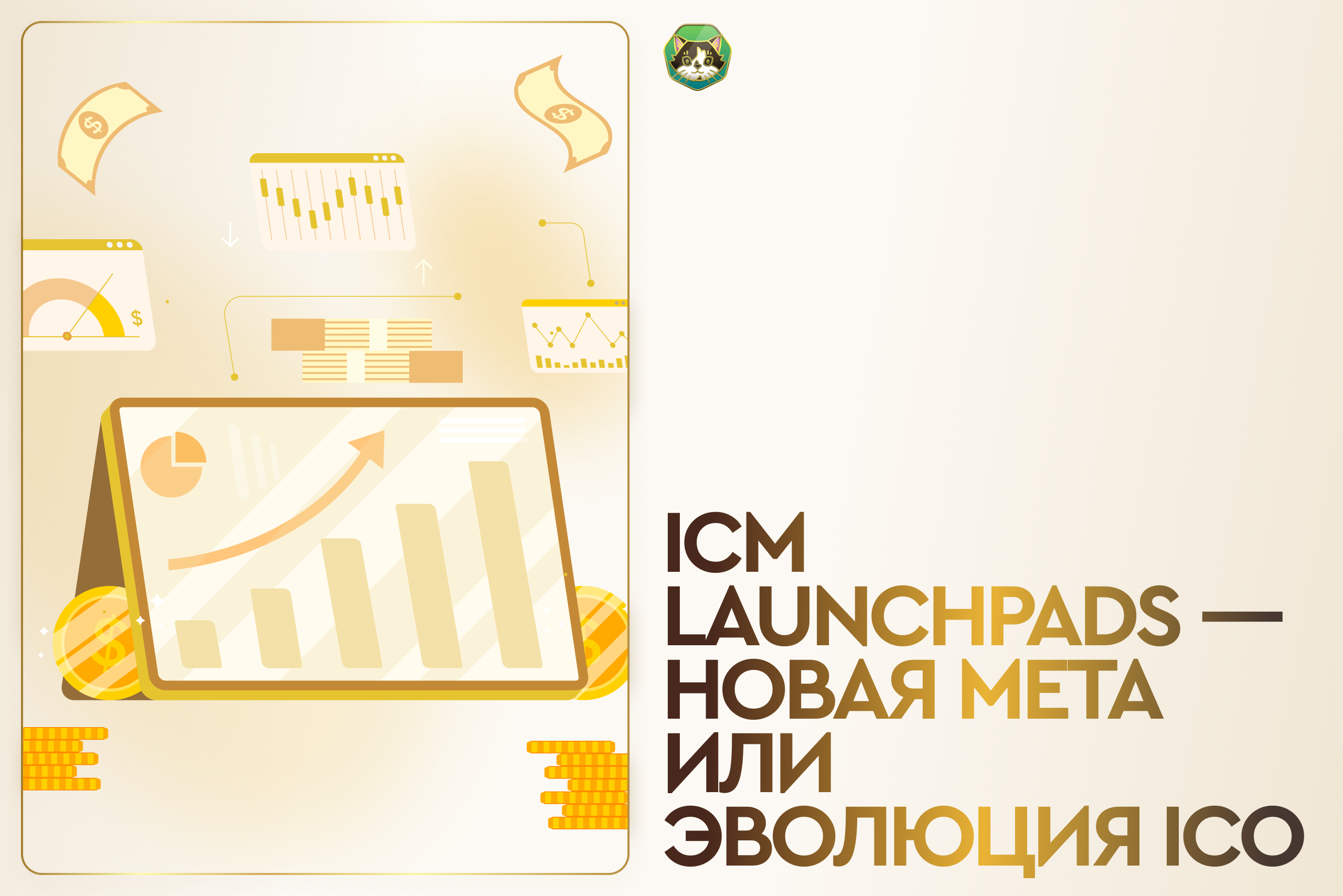 ICM Launchpads — новая мета или эволюция ICO