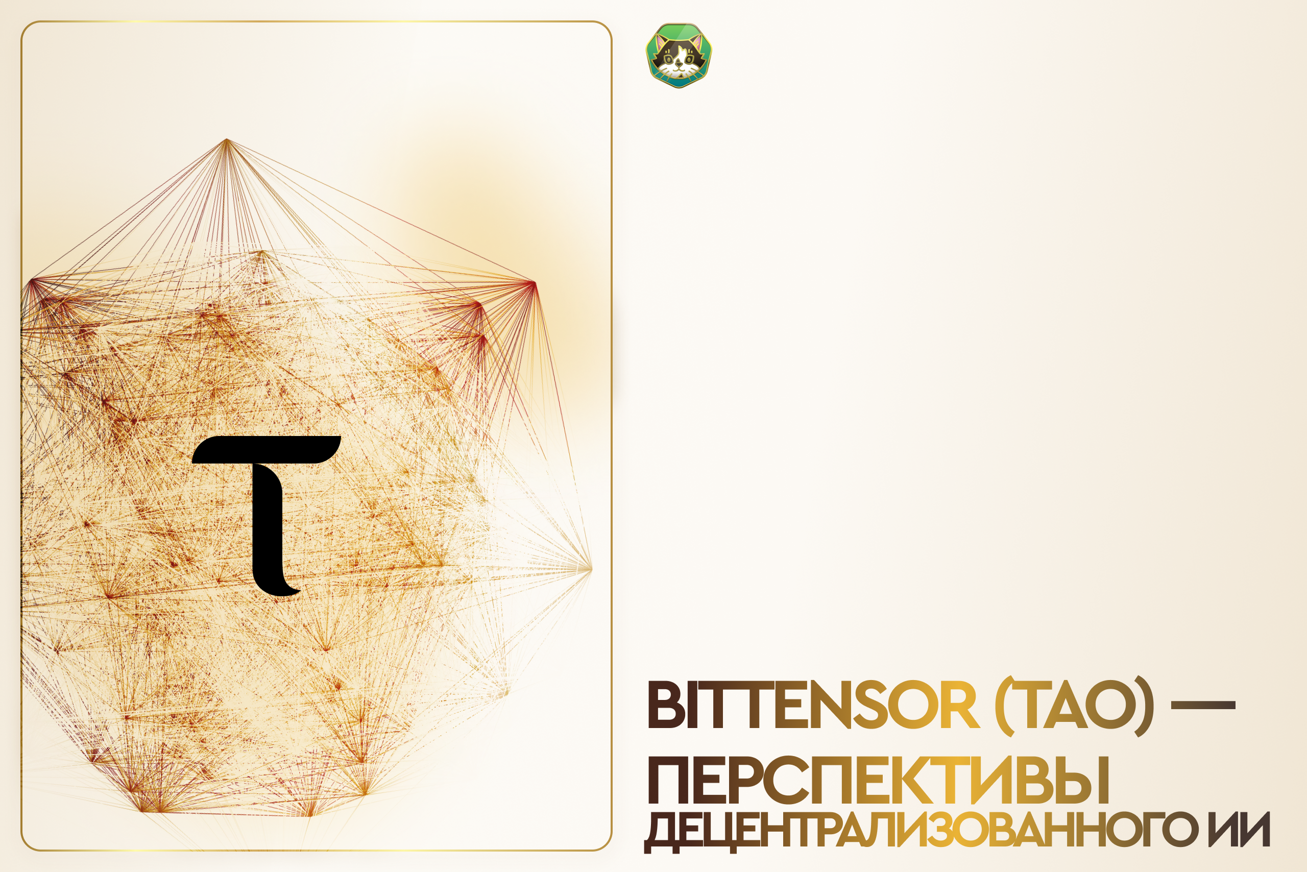 Bittensor (TAO) — перспективы децентрализованного ИИ