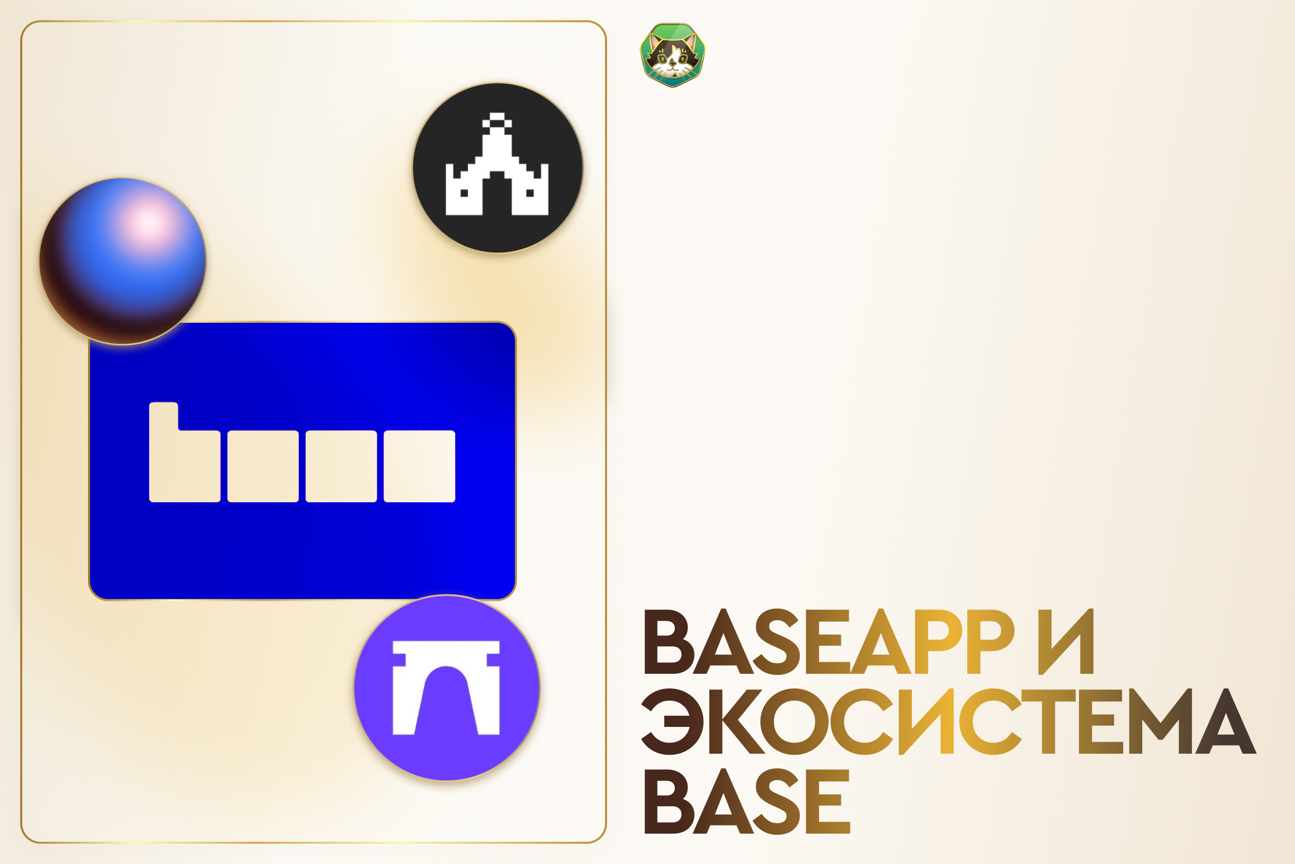 Отрабатываем Base-экосистему