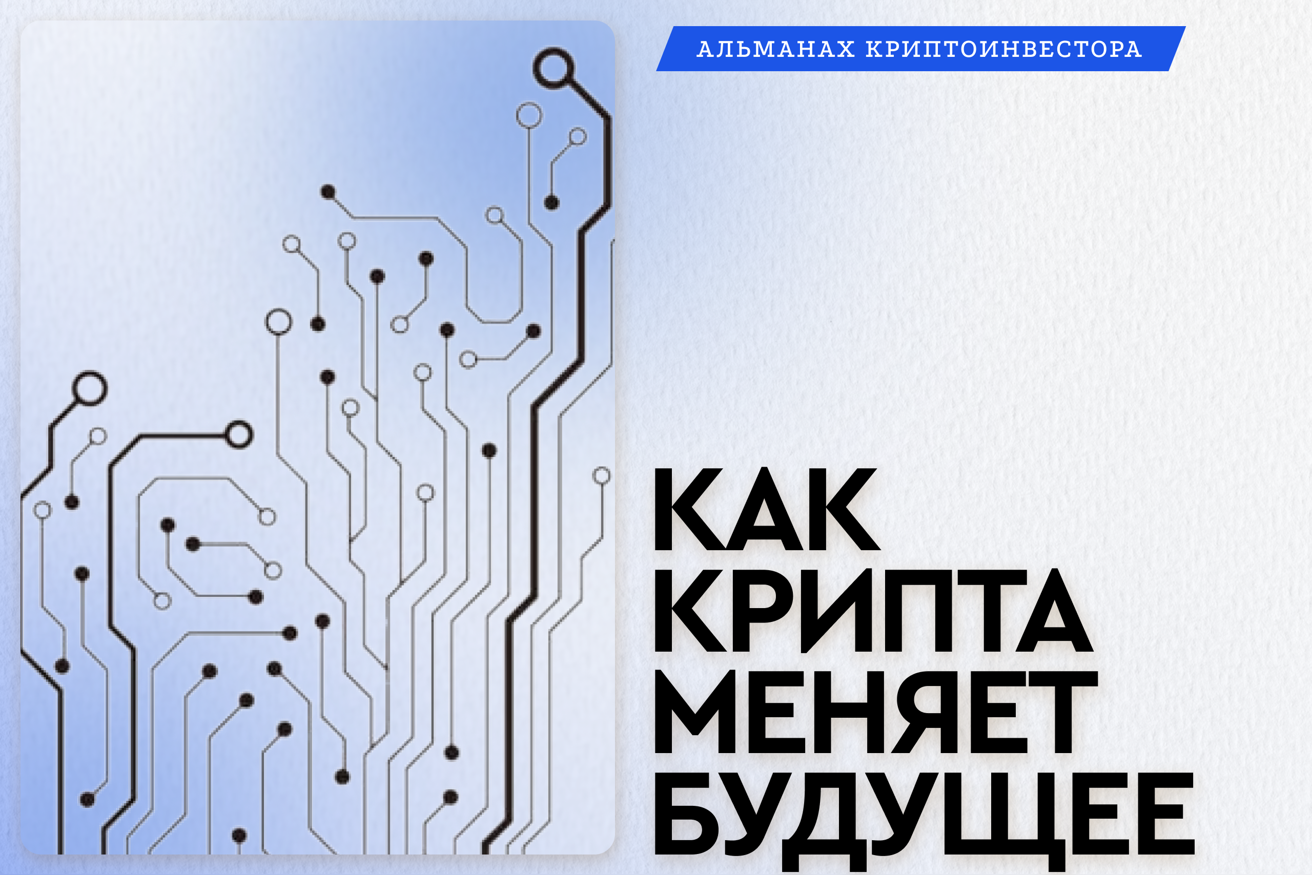 Про трансформацию реального мира с помощью блокчейн технологий