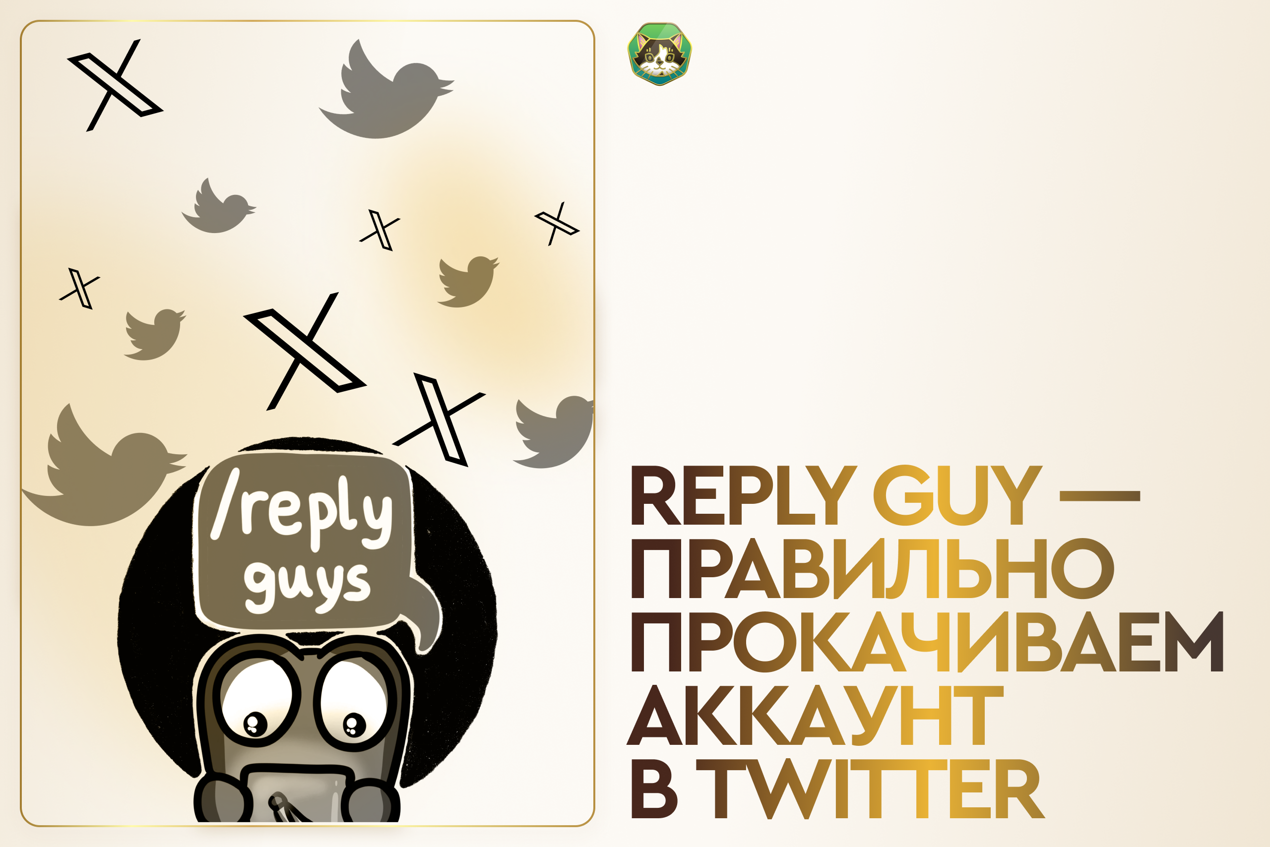 Reply Guy как лучший способ прокачать аккаунт X