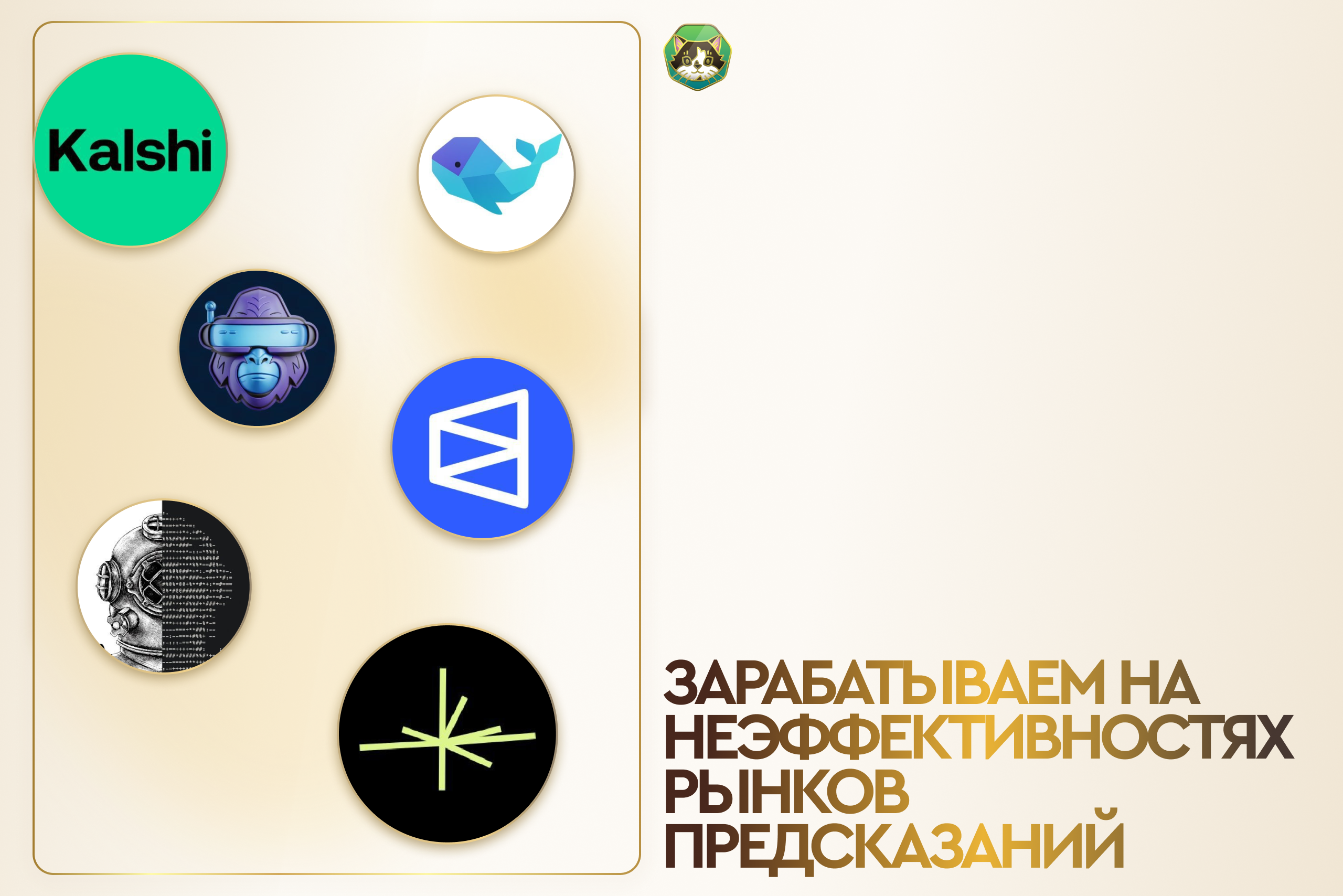 Зарабатываем на неэффективностях рынков предсказаний