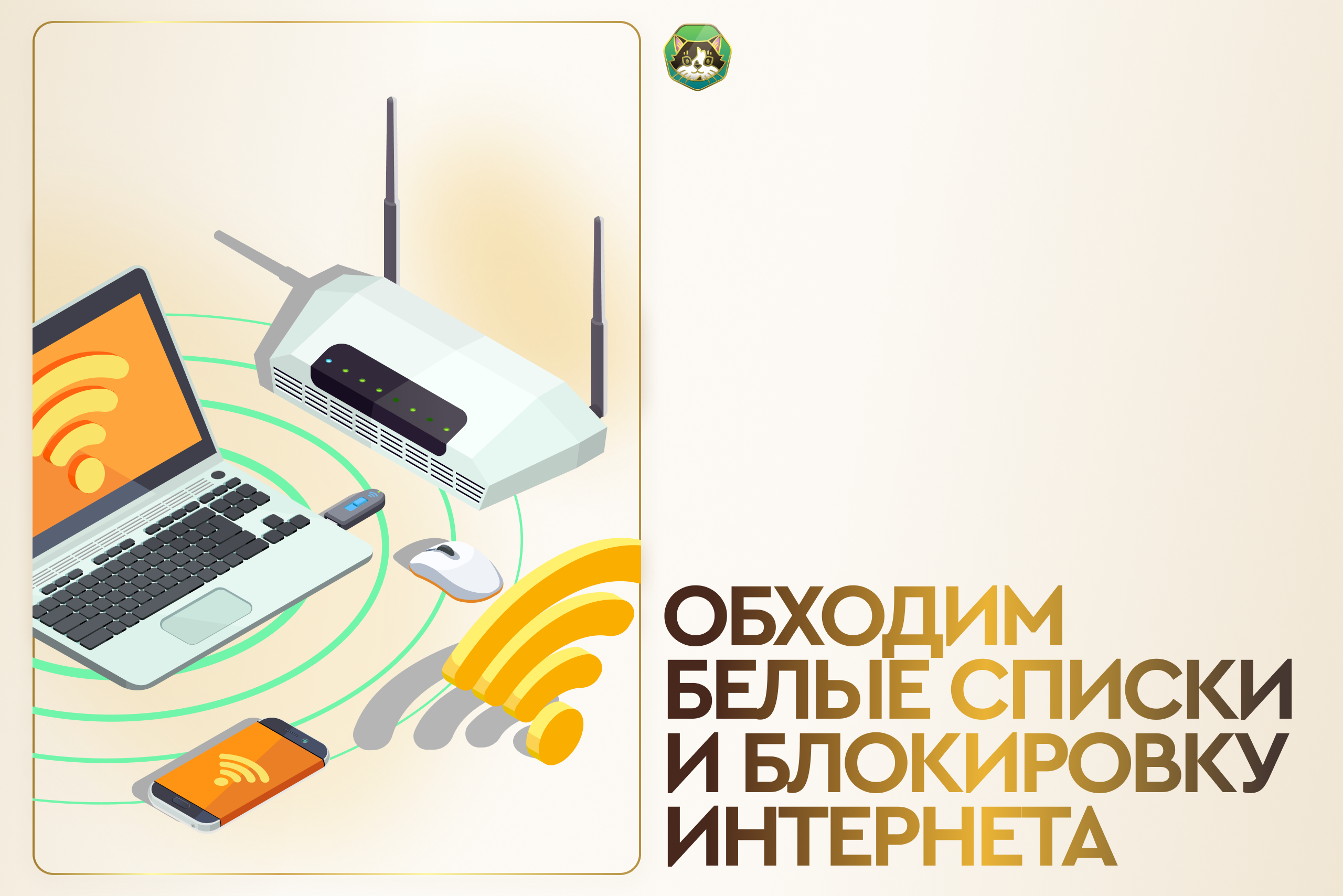 Обходим белые списки и блокировку интернета