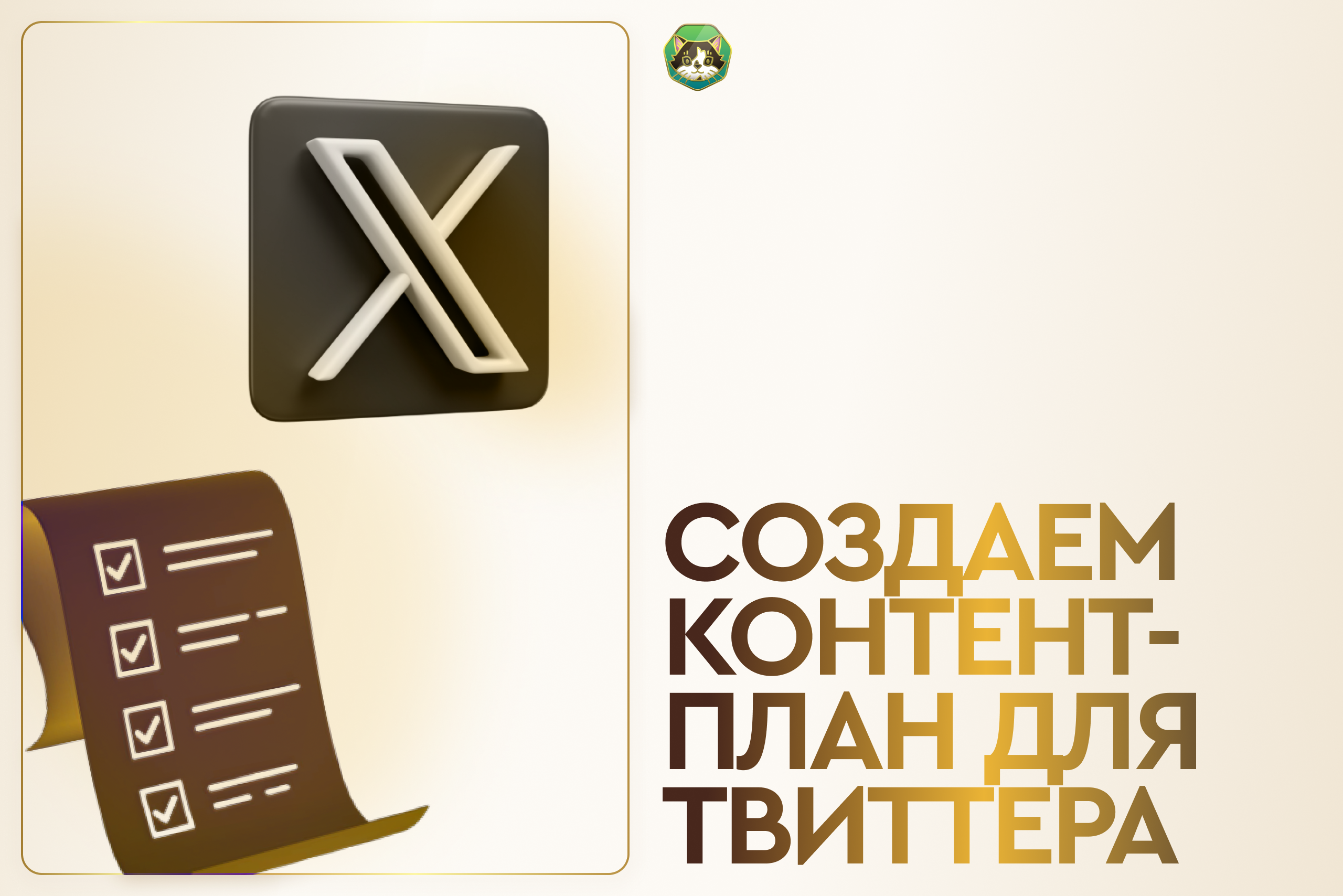 Создаем контент-план для Твиттера