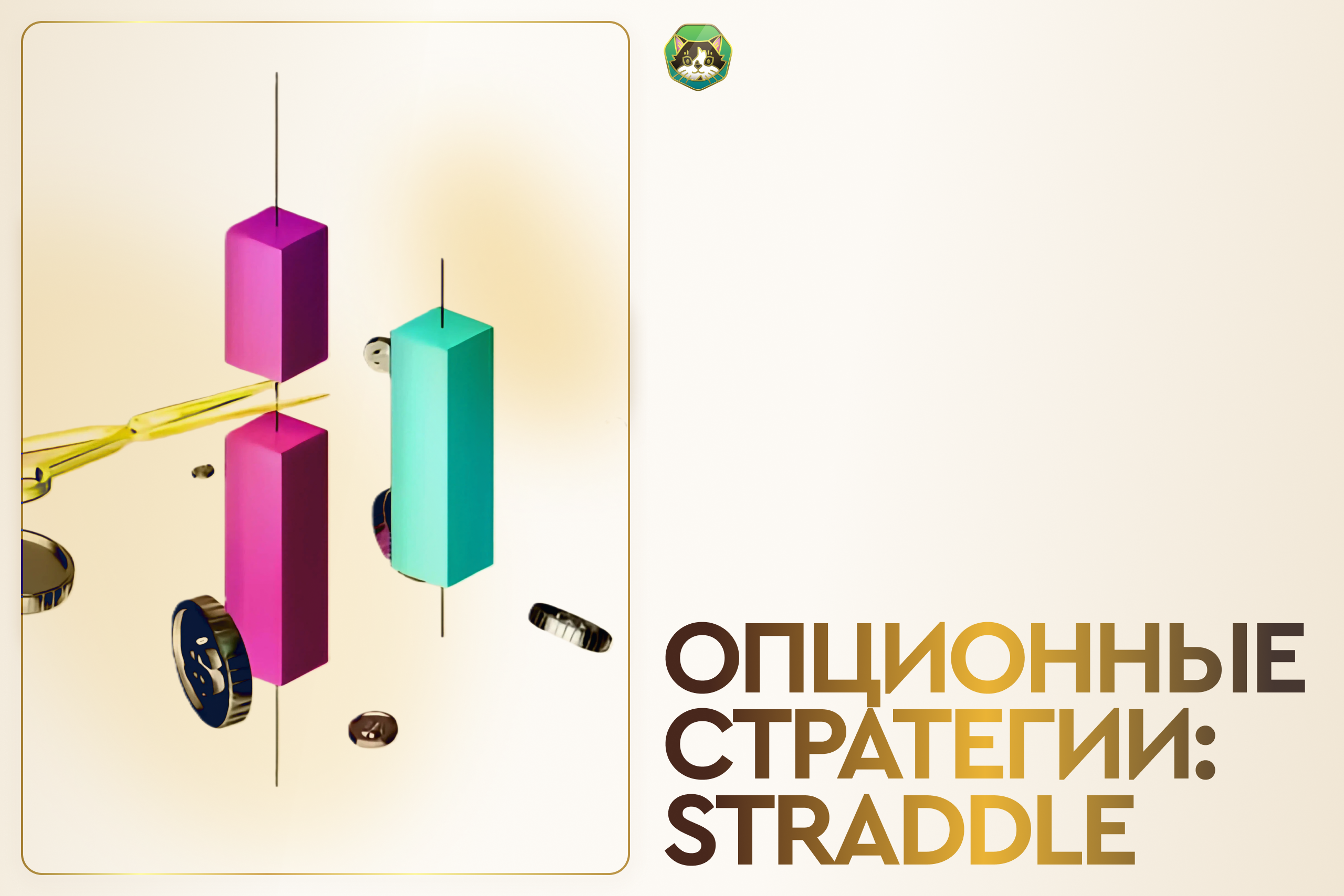 Как зарабатывать на неопределенности