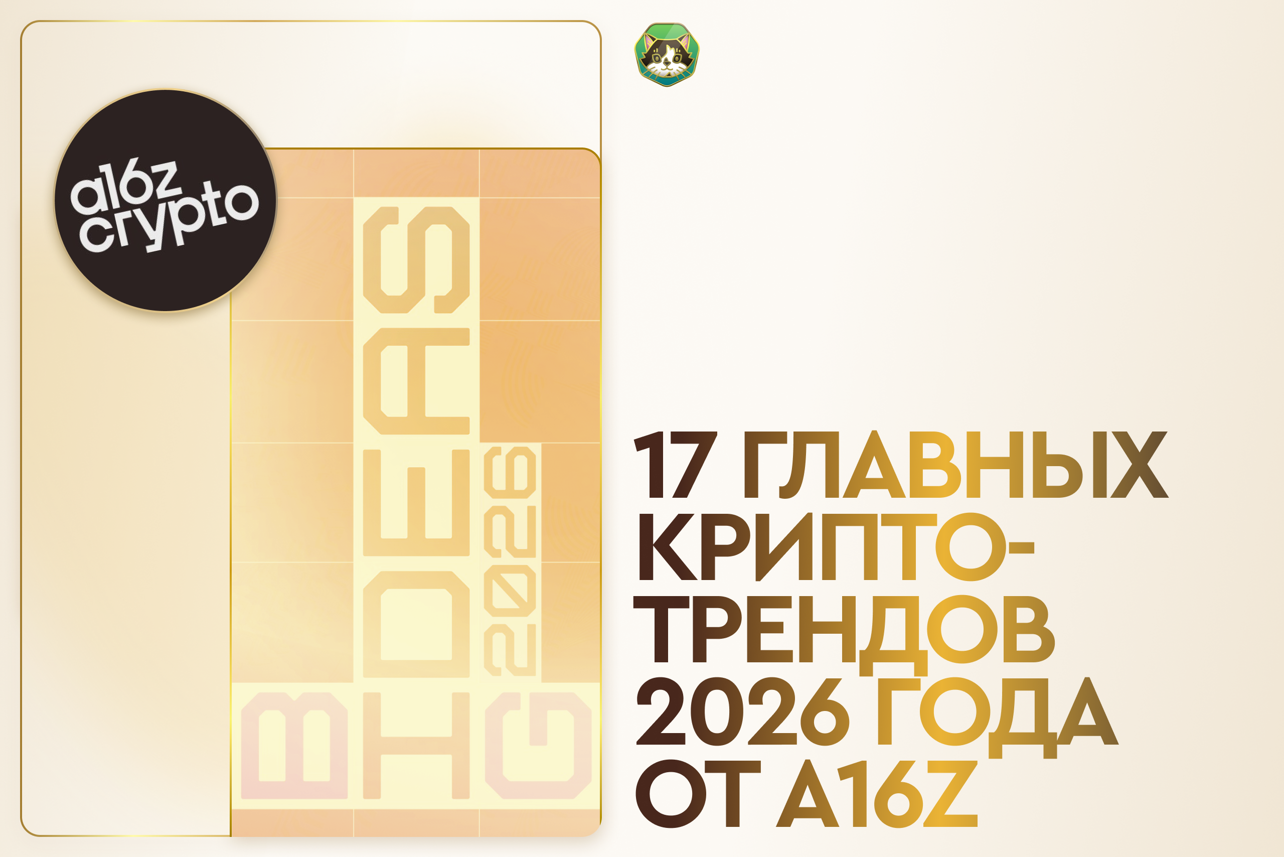 17 главных крипто-трендов 2026 года от a16z