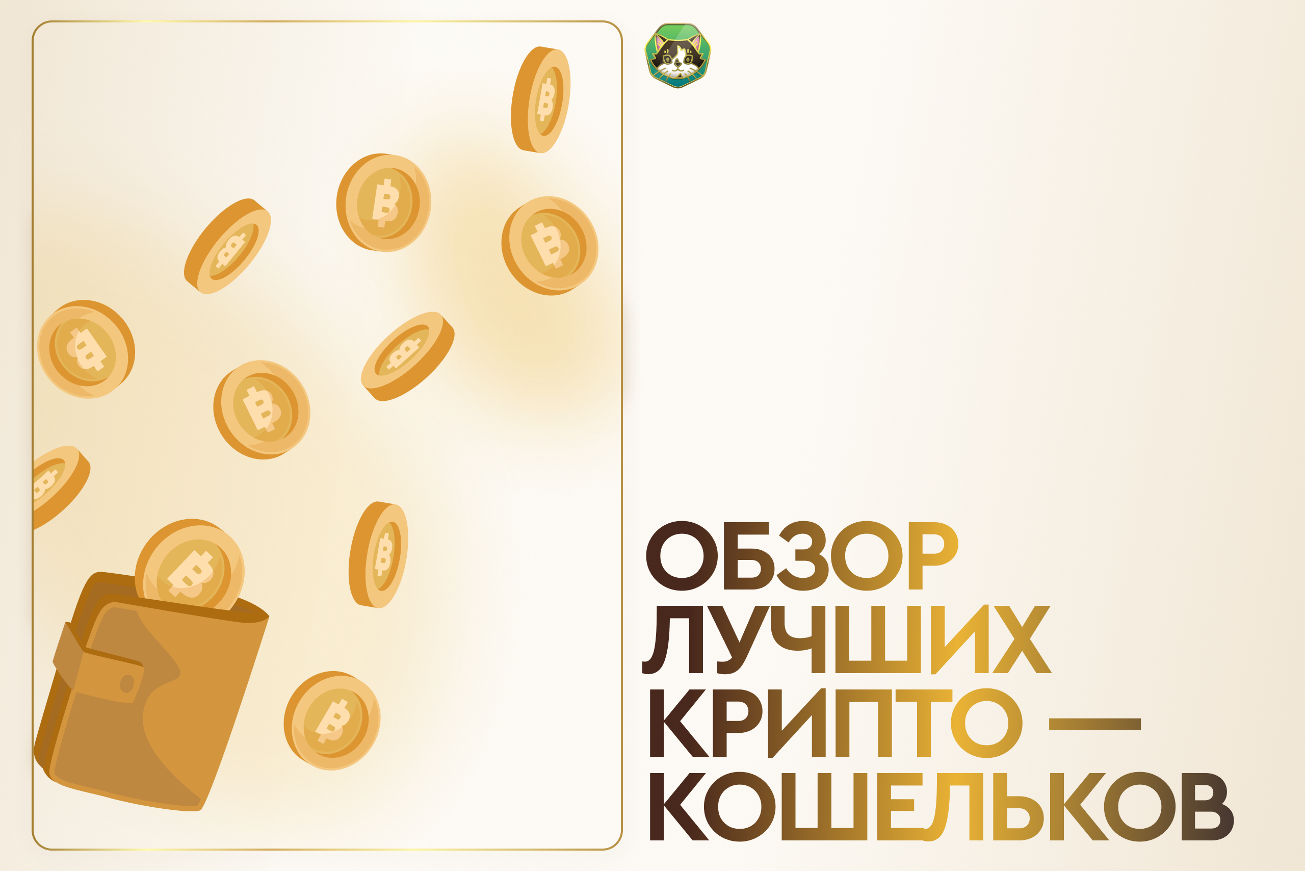 Как хранить криптовалюту в 2026 году - обзор лучших криптокошельков