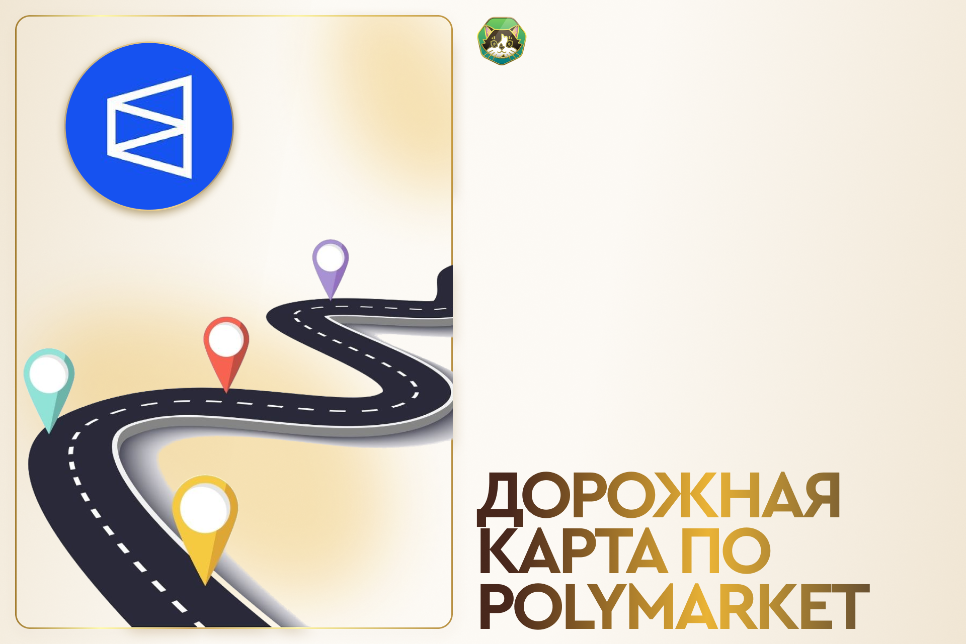 Дорожная карта по Polymarket