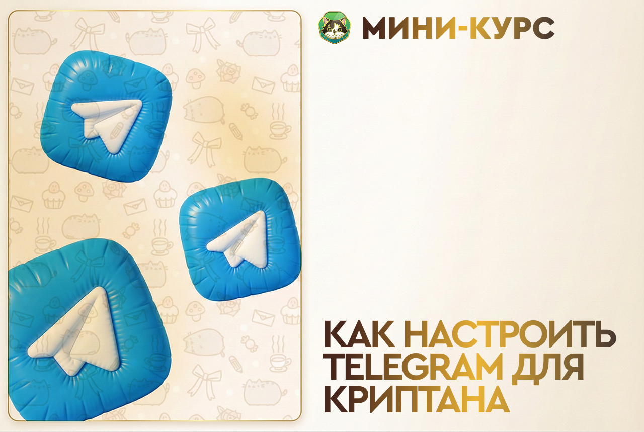 Как настроить Telegram для криптана